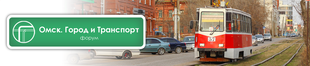 Омск: Город и Транспорт